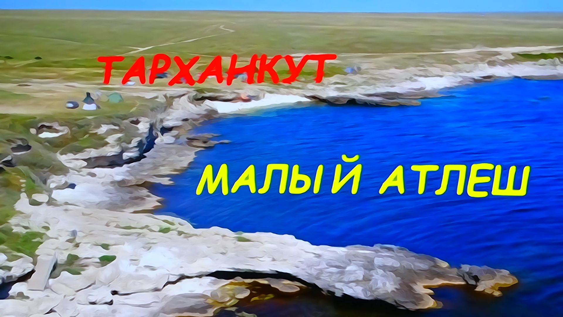 Путешествие по Крыму. Маршрут по морю у Тарханкута. Малый Атлеш . смотреть онлайн