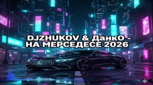 DJZHUKOV & Данко - На Мерседесе 2026 (Single) (2026)
