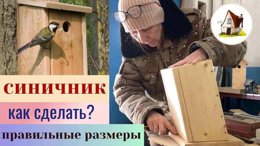 Синичник своими руками. смотреть онлайн