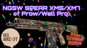 NGSW SPEAR XM5/XM7 от Prow/Well Pro.Часть 2