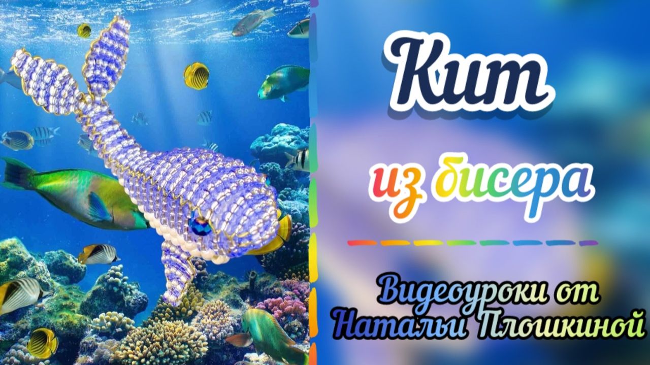 Кит из бисера / Объёмное бисероплетение / Как плести бисером / Фигурки из бисера / Бисероплетение / смотреть онлайн