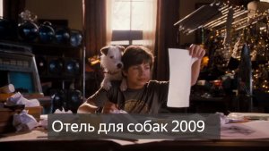 Отель для собак фильм 2009 смотреть онлайн бесплатно