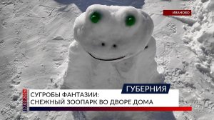 Сугробы фантазии: снежный зоопарк во дворе дома