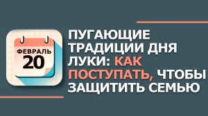 20 февраля 2026. Народные приметы и традиции. Что нельзя сегодня делать 20 февраля. день Луки