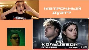 Реакции на видео Егор Крид и Mona - На кольцевой (Премьера клипа 2026)