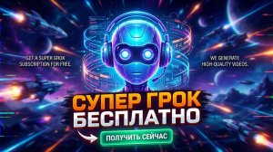 Получаем подписку Super Grok БЕСПЛАТНО Генерируем качественные видео