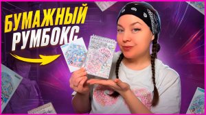 ♥️CAWAII БУМАЖНЫЙ РУМБОКС♥️ ОБЗОР/СБОРКА ♥️