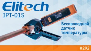 IPT-01S - быстрый контроль температуры без лишних движений