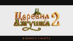 Царевна-лягушка 2