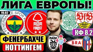 ФЕНЕРБАХЧЕ - НОТТИНГЕМ ФОРЕСТ ПРОГНОЗ СЕЛТИК ШТУТГАРТ ЛИГА ЕВРОПЫ ПАОК СЕЛЬТА ПРОГНОЗ БРАНН БОЛОНЬЯ