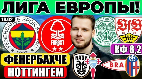 ФЕНЕРБАХЧЕ - НОТТИНГЕМ ФОРЕСТ ПРОГНОЗ СЕЛТИК ШТУТГАРТ ЛИГА ЕВРОПЫ ПАОК СЕЛЬТА ПРОГНОЗ БРАНН БОЛОНЬЯ
