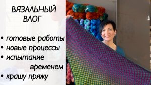Вязальный влог / готовые работы / джемпер спицами / шаль спицами / вязание
