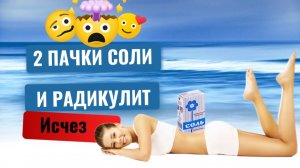 ДВЕ ПАЧКИ СОЛИ И НЕТ РАДИКУЛИТА