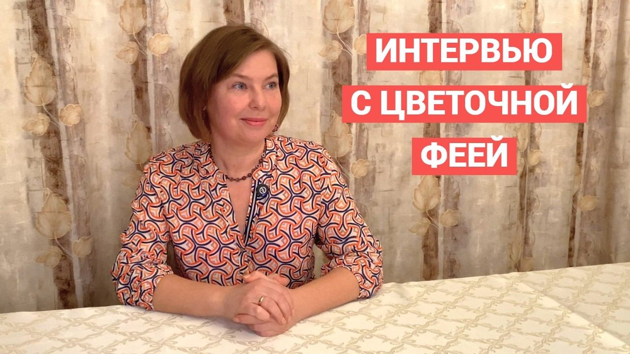 Домашнее интервью с Анной Калугиной смотреть онлайн
