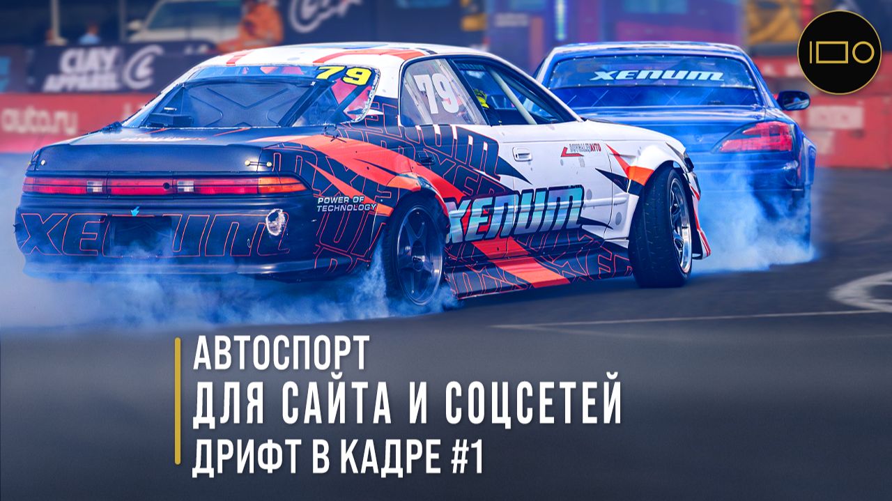 Дрифт Битва за Москву 2025 — дым, скорость, слоумо | Москва | 4K смотреть онлайн