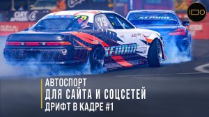 Дрифт Битва за Москву 2025 — дым, скорость, слоумо | Москва | 4K