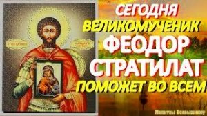 Просите сегодня Великомученика Феодоpа Стpатилата о любой помощи. У молитвы особая сила