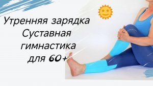 Утренняя суставная гимнастика для 60+