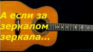 А ЕСЛИ ЗА ЗЕРКАЛОМ ЗЕРКАЛА