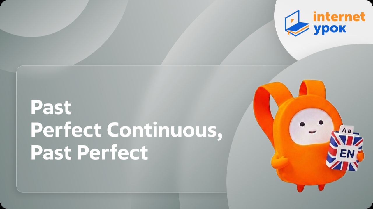 Английский язык 7-8 классы. Past Perfect Continuous, Past Perfect смотреть онлайн