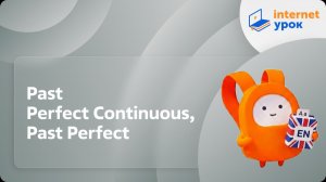 Английский язык 7-8 классы. Past Perfect Continuous, Past Perfect