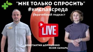 "Кислая среда" - врачебный эфир с врачом-эндосокпистом Константином Дорошенко