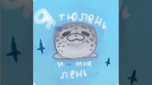 Песня про Тюленя