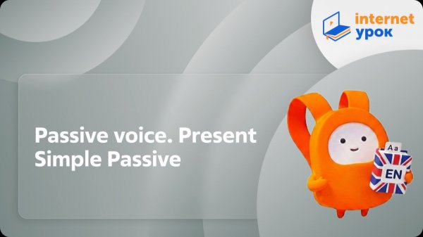 Английский язык 5-6 классы. Passive voice. Present Simple Passive