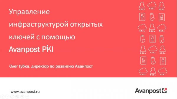 Демонстрация Avanpost PKI 6.0
