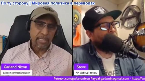 Гарланд Никсон - Стив Пойконен: США — государство тотальной слежки — безумие Мюнхенской конференции