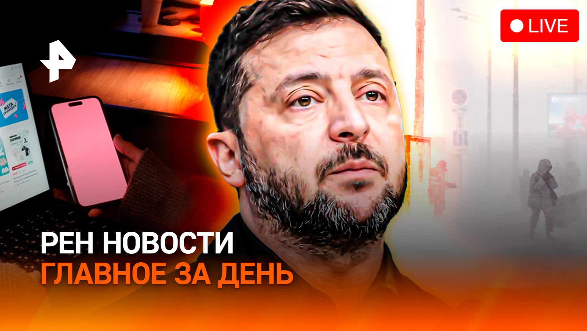 Рекордный снегопад в РФ / От Зеленского устали даже свои? / “Ловушки” маркетплейсов / ГЛАВНОЕ ЗА ДЕН смотреть онлайн