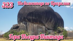 Гора Пьедра Пинтада. На велосипеде по Южной Америке День 323 Бразилия