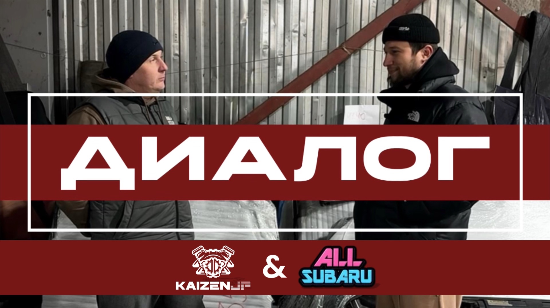 ДИАЛОГ KAIZEN JP & ALLSUBARU смотреть онлайн
