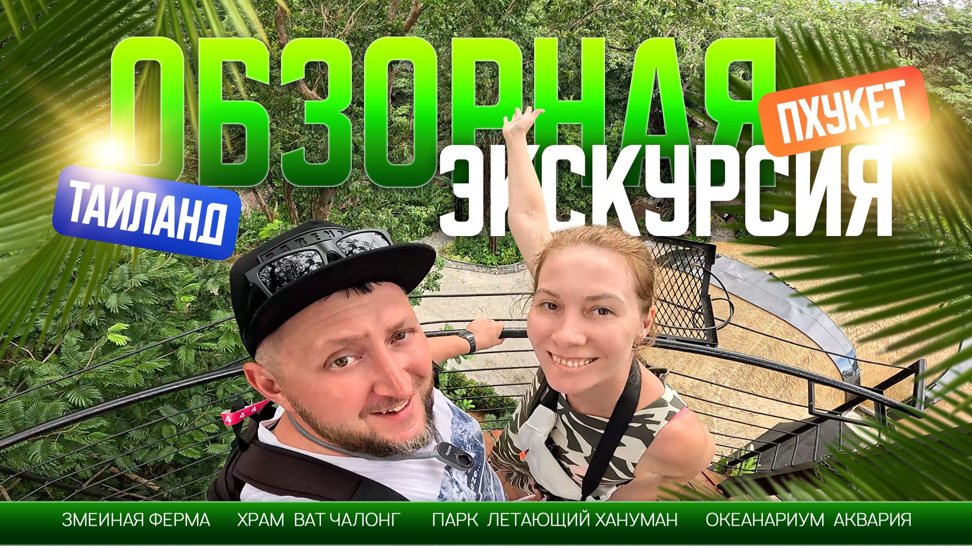 Тайланд. Пхукет. Обзорная экскурсия.