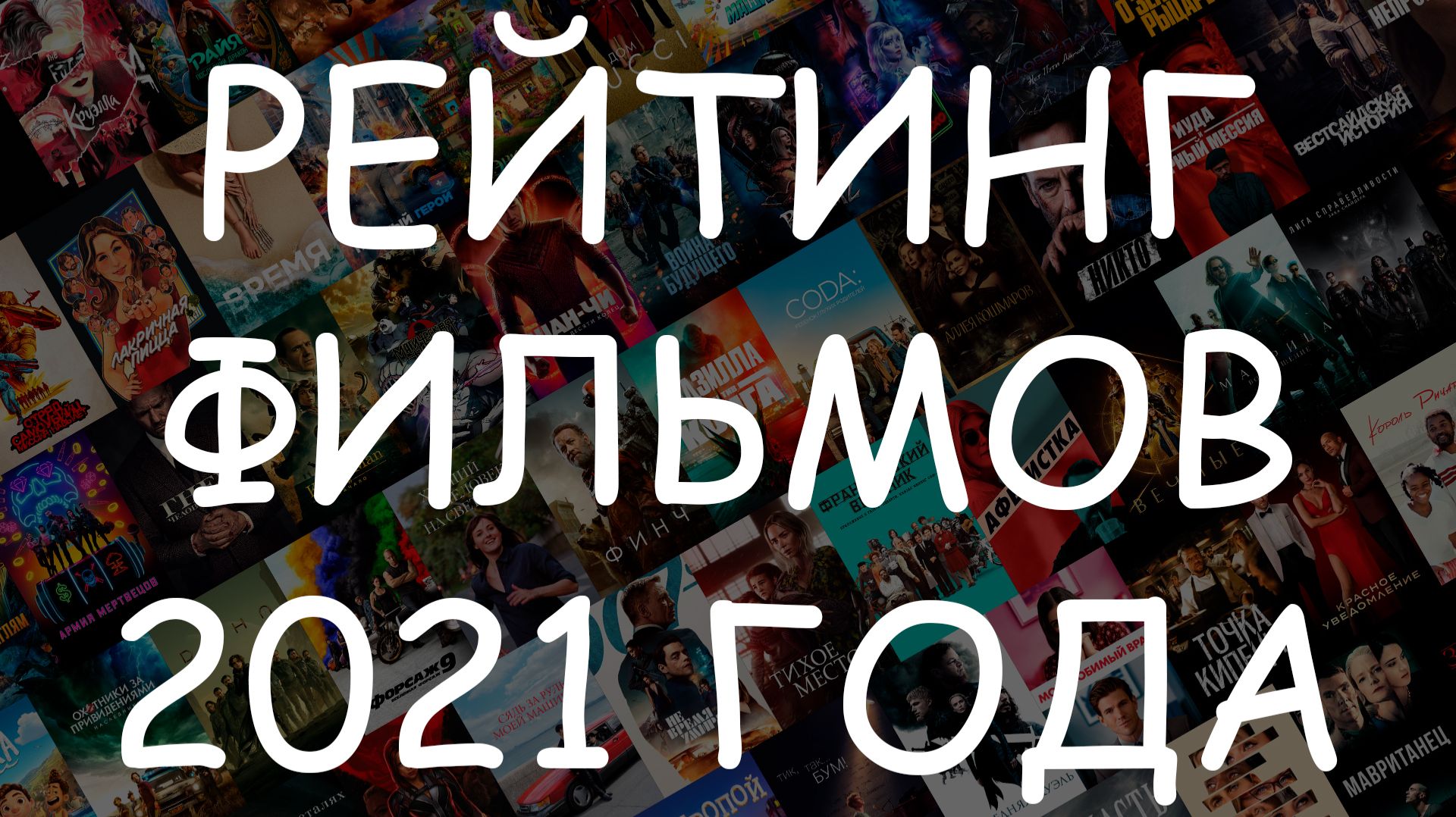 ТОП-50 фильмов 2021 года - Зрительский рейтинг лучших фильмов года #КиноТОП
