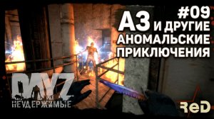⭐ #Dayz #НЕУДЕРЖИМЫЕ #09 - А3 И ДРУГИЕ АНОМАЛЬСКИЕ ПРИКЛЮЧЕНИЯ - ANOMALSK PvE Noer