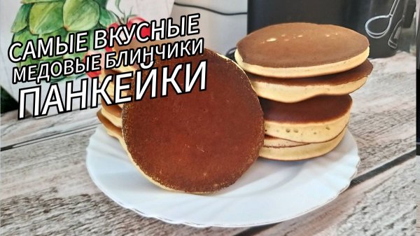 Очень пышные и вкусные панкейки! Американские блинчики на молоке! Простой проверенный рецепт!
