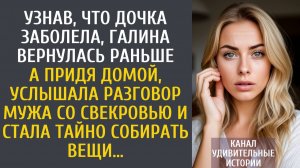 Истории из жизни Узнав, что дочка заболела, Галина вернулась раньше… А услышав разговор мужа…