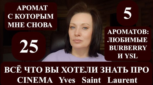 3 CINEMA YSL В МОЕЙ КОЛЛЕКЦИИ ДУХОВ| ЛУЧШИЕ BURBERRY