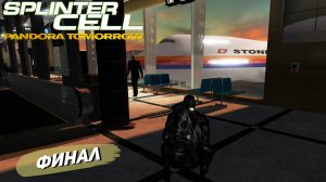 ФИНАЛ ➤ Splinter Cell Pandora Tomorrow #7