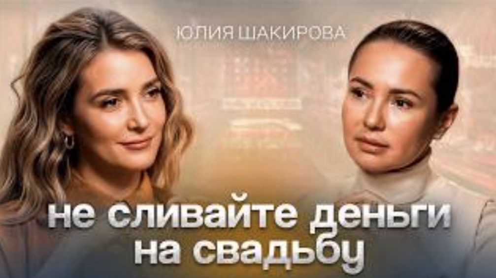 Почему свадьба за $600 миллионов — ЭТО ПЛОХО? Юлия Шакирова о деньгах и свадебных традициях