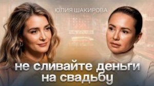 Почему свадьба за $600 миллионов — ЭТО ПЛОХО? Юлия Шакирова о деньгах и свадебных традициях