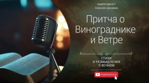 Притча о Винограднике и Ветре | Христианская притча о доверии Богу ️ Алексей Дунаев