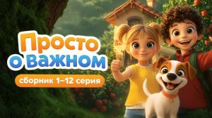 🎬 Просто о важном | Сборник | Добрые мультфильмы для детей