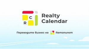 Автопилот RealtyCalendar