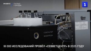 18 000 исследований провёл «Севветцентр» в 2025 году
