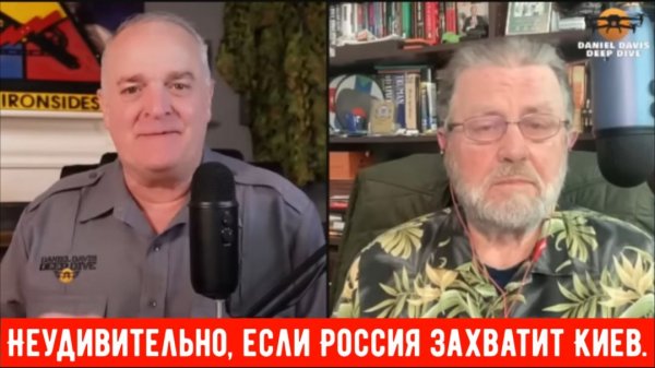 Неудивительно, если Россия захватит Киев / аналитик ЦРУ Ларри Джонсон