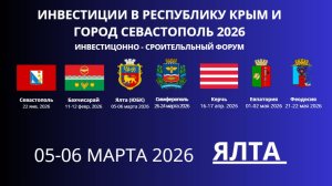 Инвестиционно - Строительный Форум «Инвестиции в Ялту, Южный Берег Крыма» 05-06 марта 2026
