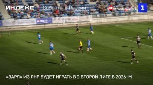 «Заря» из ЛНР будет играть во Второй лиге в 2026-м