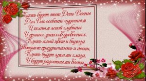 поздравительная-открытка-на-8-марта